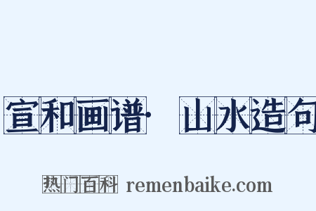 宣和画谱·山水造句是什么意思的图片